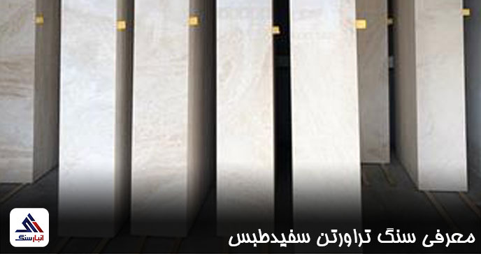معرفی سنگ تراورتن سفیدطبس
