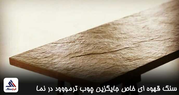 معرفی یک سنگ قهوه ای خاص جایگزین چوب ترمووود در نما