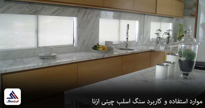 موارد استفاده و کاربرد سنگ اسلب چینی ازنا