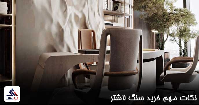 نکات مهم خرید سنگ لاشتر