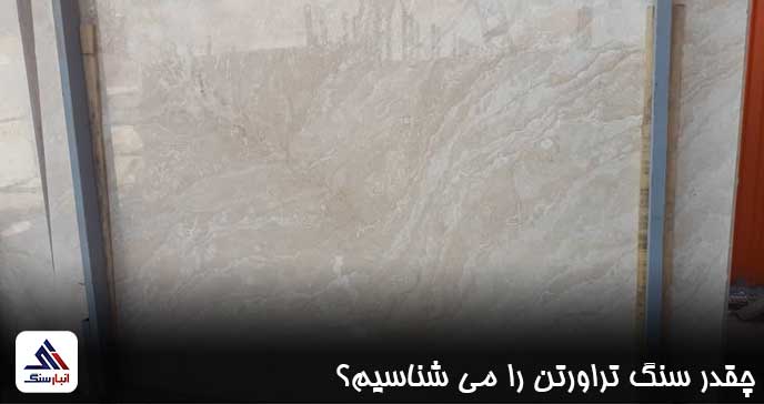 چقدر سنگ تراورتن را میشناسیم؟