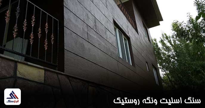 سنگ اسلیت ونگه روستیک