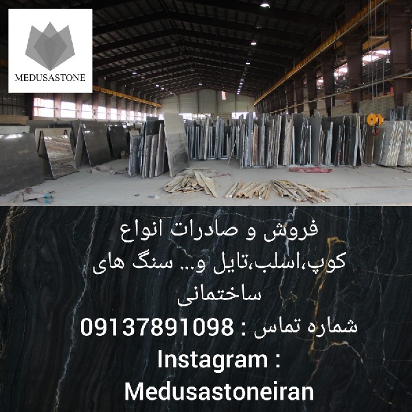 فروش انواع سنگ ساختمانی با کیفیت صادراتی