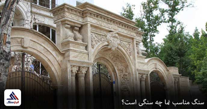 سنگ مناسب نما