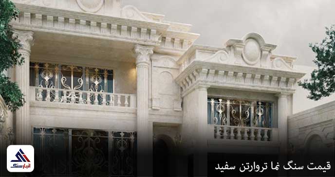 قیمت-سنگ-نما-تروارتن-سفید