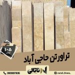 تراورتن حاجی آباد