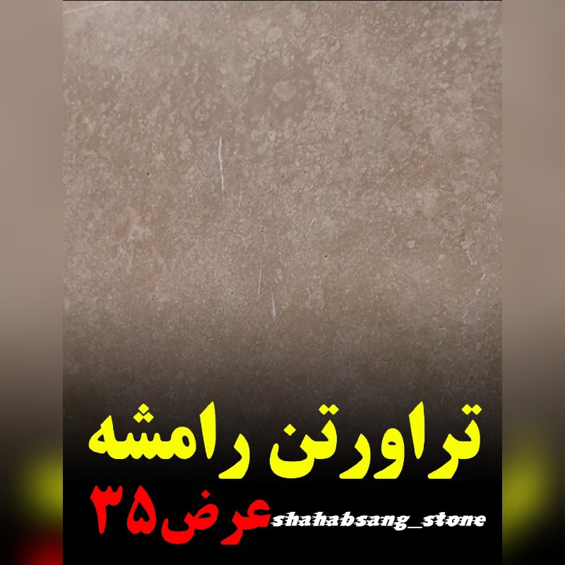 تراورتن رامشه