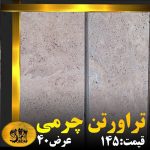 تراورتن چرمی