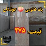 مرمریت هلویی جوشقان