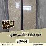 دره بخری کرم سوپر