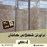 تراورتن شکلاتی کاشان سوپر