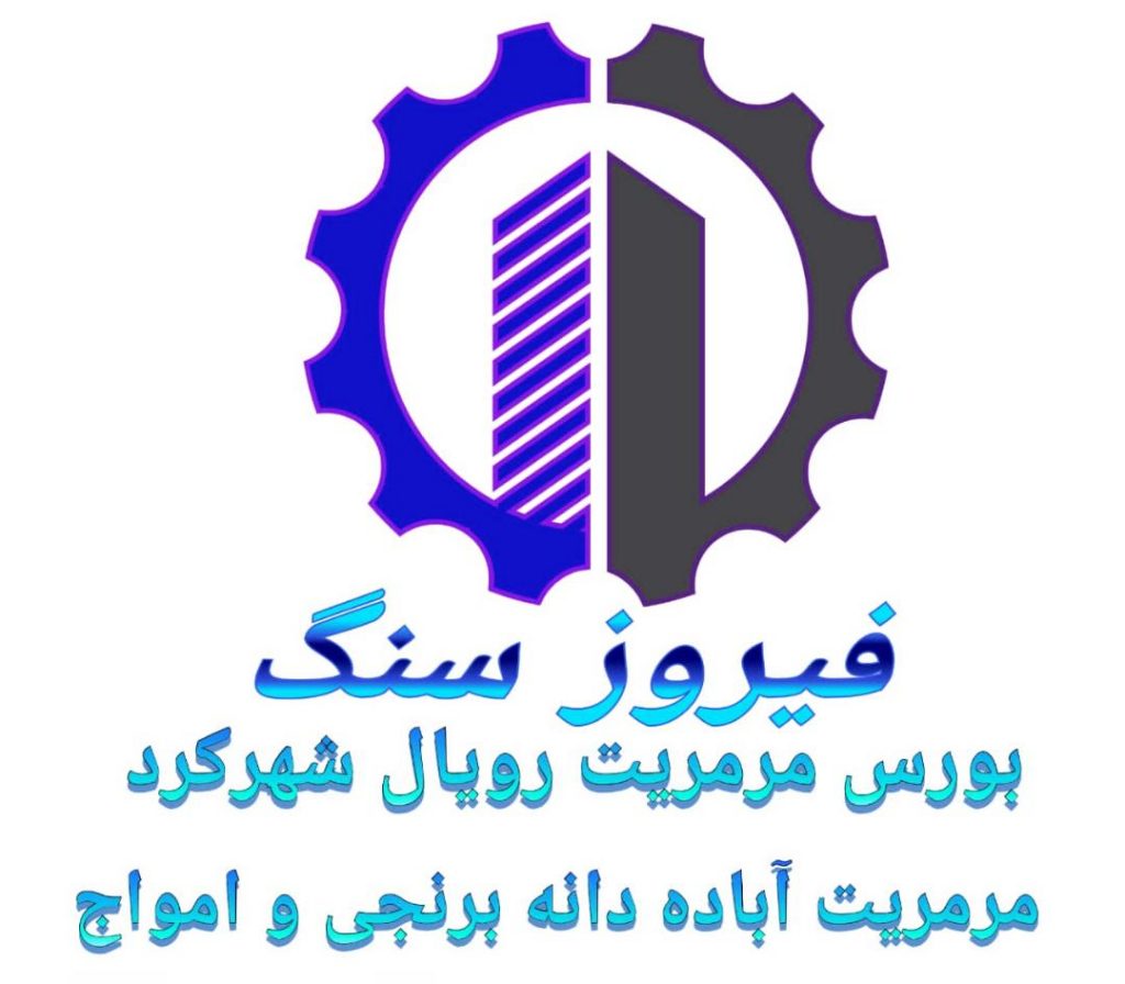 بورس مرمریت رویال شهرکرد