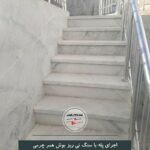 سنگ پله – سنگ راه پله سفید-فروش سنگ پله در اصفهان