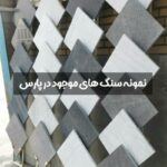 سنگ نی ریز سندبلاست چرمی