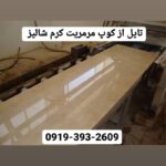 کوپ مرمریت کرم معدن شالیز اصفهان لاکچری