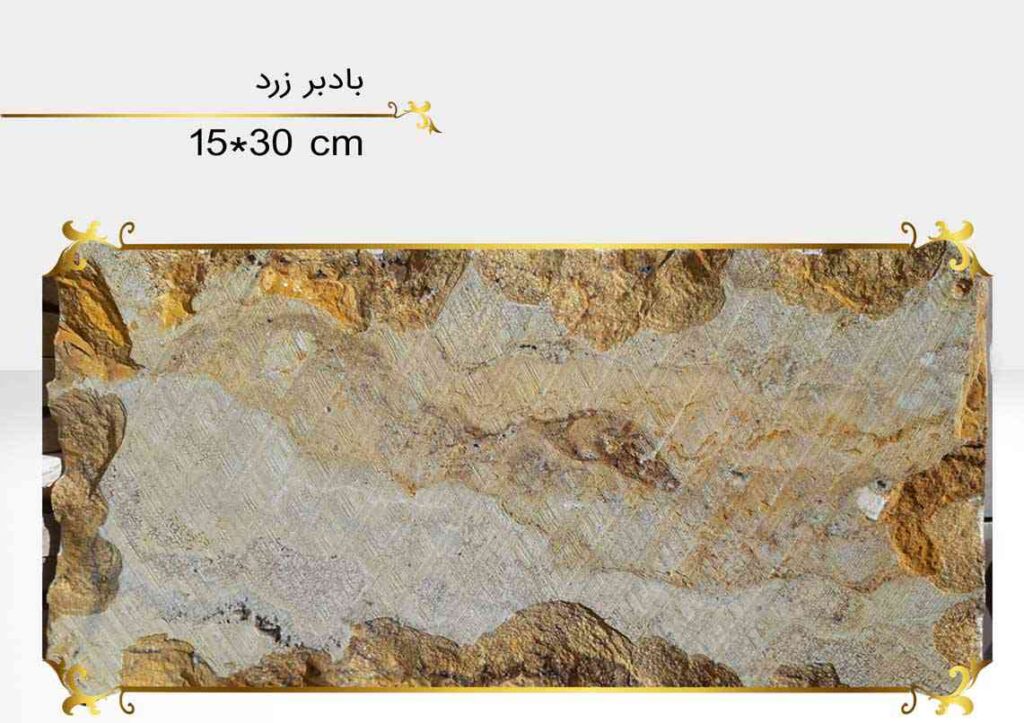 سنگ بادبر زرد اصفهان