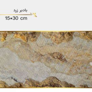 سنگ بادبر زرد اصفهان