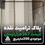 پلاک ترامیت نقده