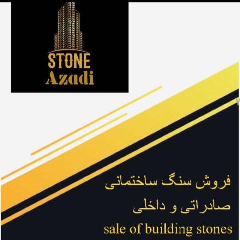 فروش انواع سنگ های ساختمانی صادراتی و داخلی