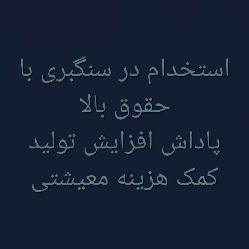 استخدام در سنگبری